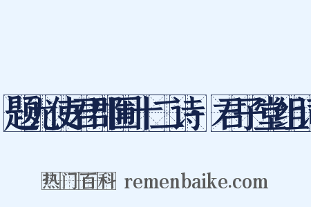 题尤使君郡圃十二诗·君子堂组词是什么意思的图片